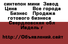синтепон мини -Завод › Цена ­ 100 - Все города Бизнес » Продажа готового бизнеса   . Свердловская обл.,Ивдель г.